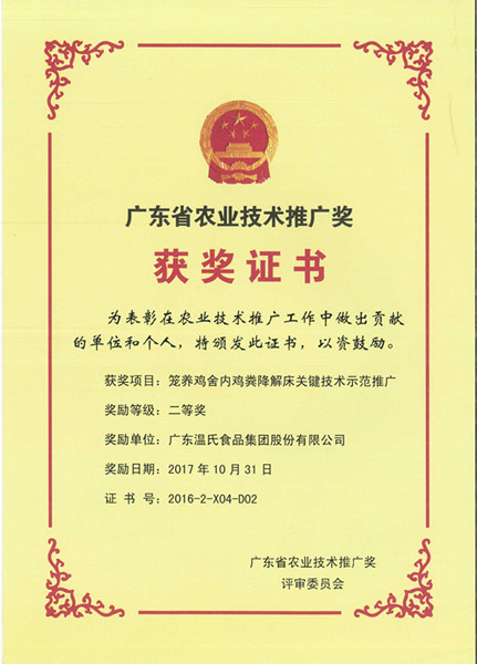 2017年10月，广东省农业技术推广奖二等奖—百乐博股份项目《笼养鸡舍内鸡粪降解床关键技术示范推广》.jpg