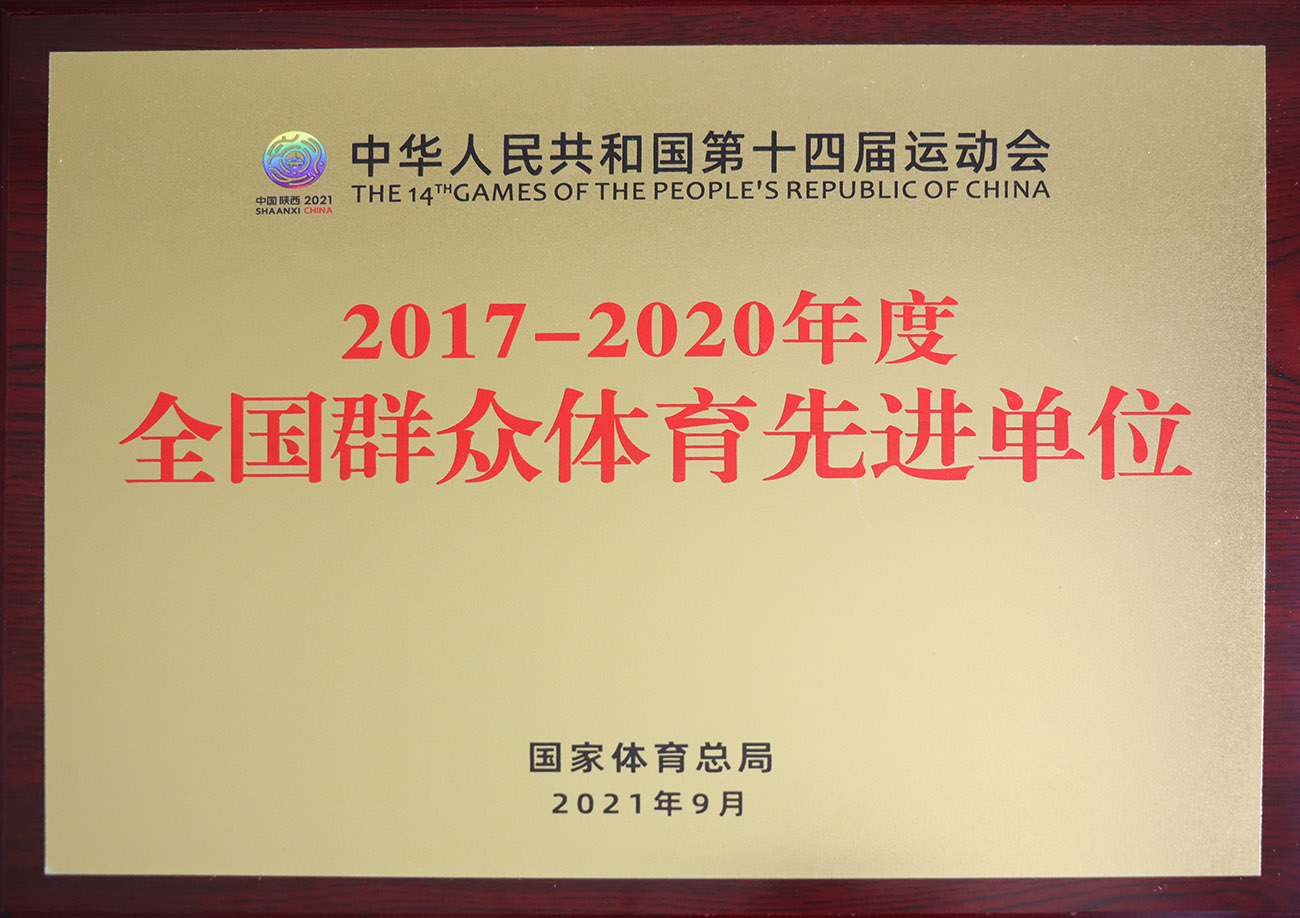 百乐博股份被评为2017-2020年度全国人民体育先进单元.jpg